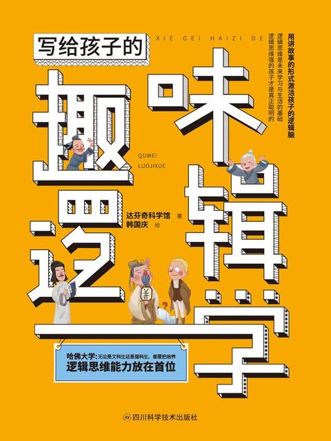 写给孩子的趣味逻辑学(Kobo/電子書)