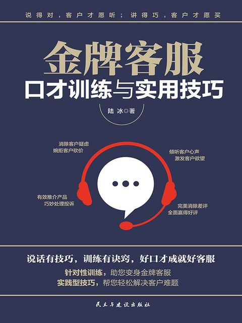金牌客服口才训练与实用技巧(Kobo/電子書)