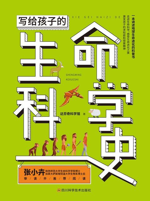 写给孩子的生命科学史(Kobo/電子書)