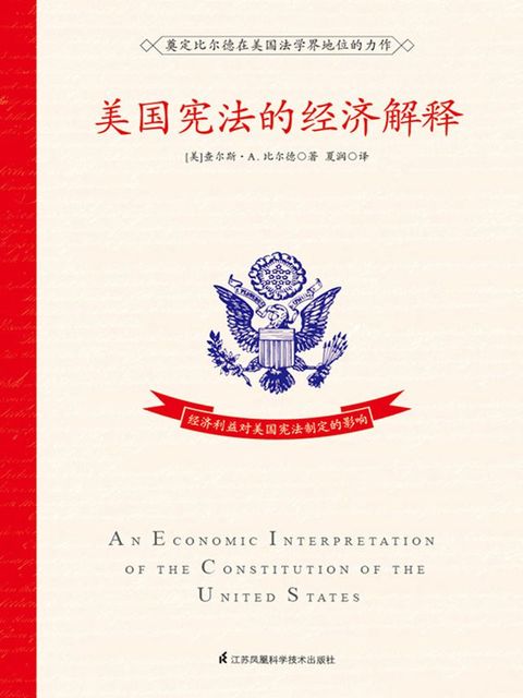 美国宪法的经济解释(Kobo/電子書)