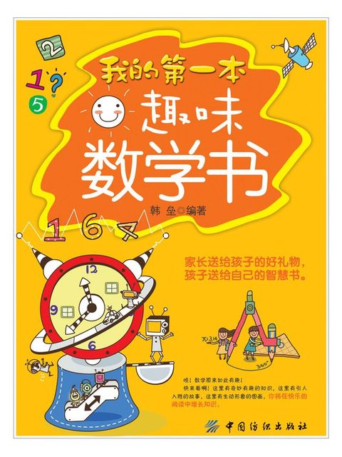 我的第一本趣味数学书(Kobo/電子書)