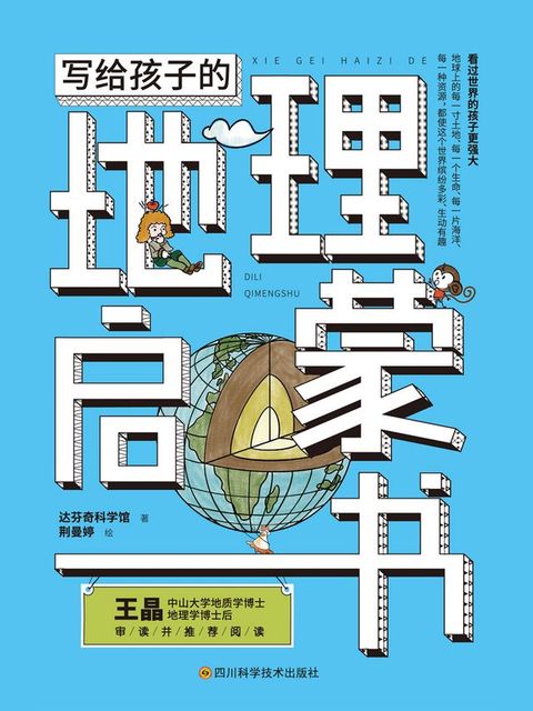 写给孩子的地理启蒙书(Kobo/電子書)