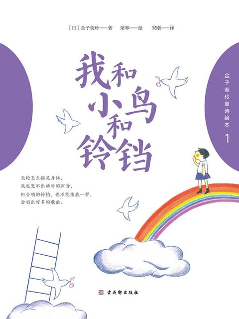 金子美玲童诗绘本1：我和小鸟和铃铛(Kobo/電子書)