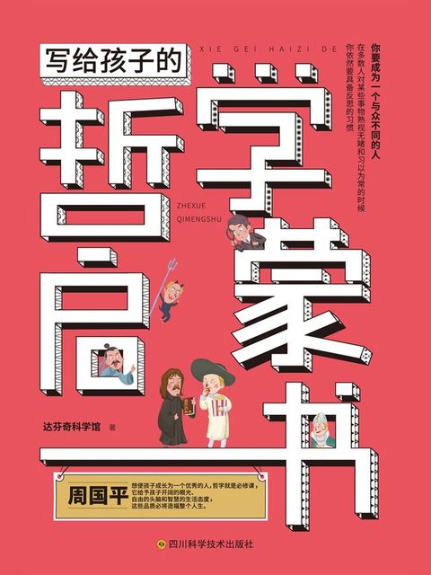 写给孩子的哲学启蒙书(Kobo/電子書)