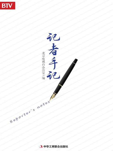 记者手记(Kobo/電子書)