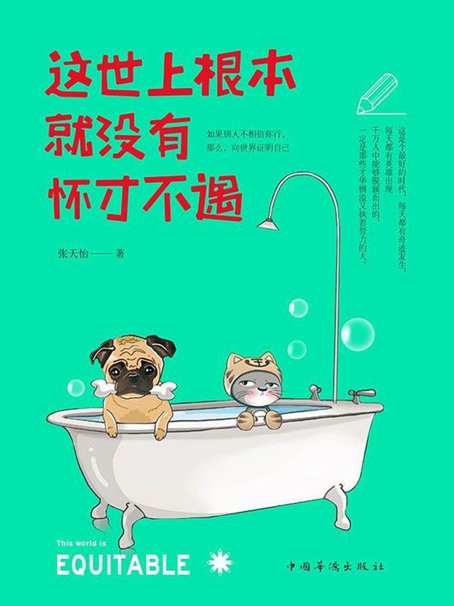  这世上根本就没有怀才不遇(Kobo/電子書)