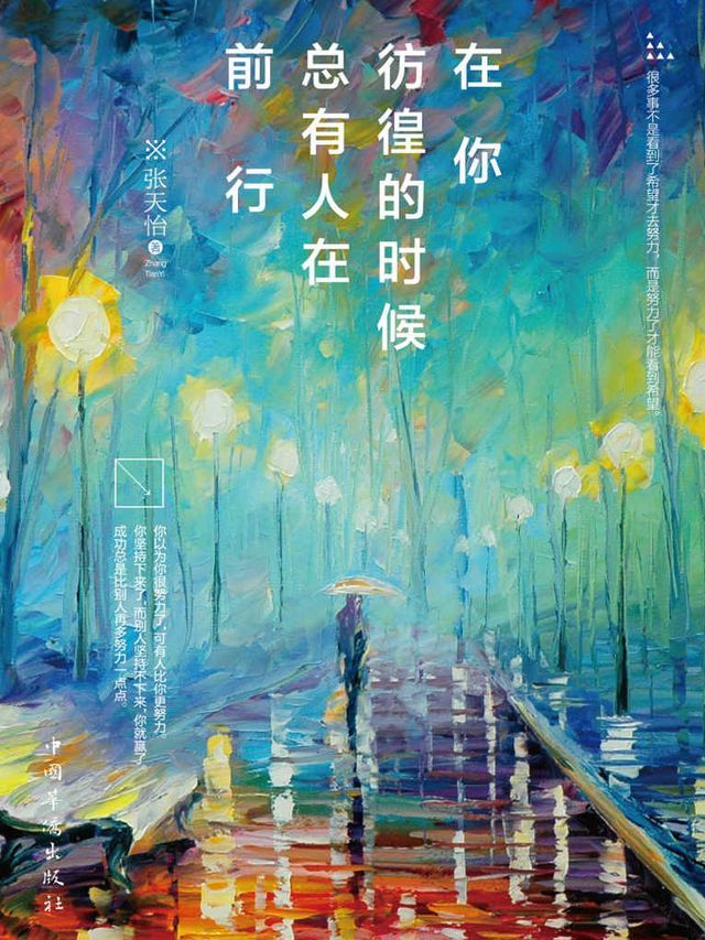  在你彷徨的时候，总有人在前行(Kobo/電子書)