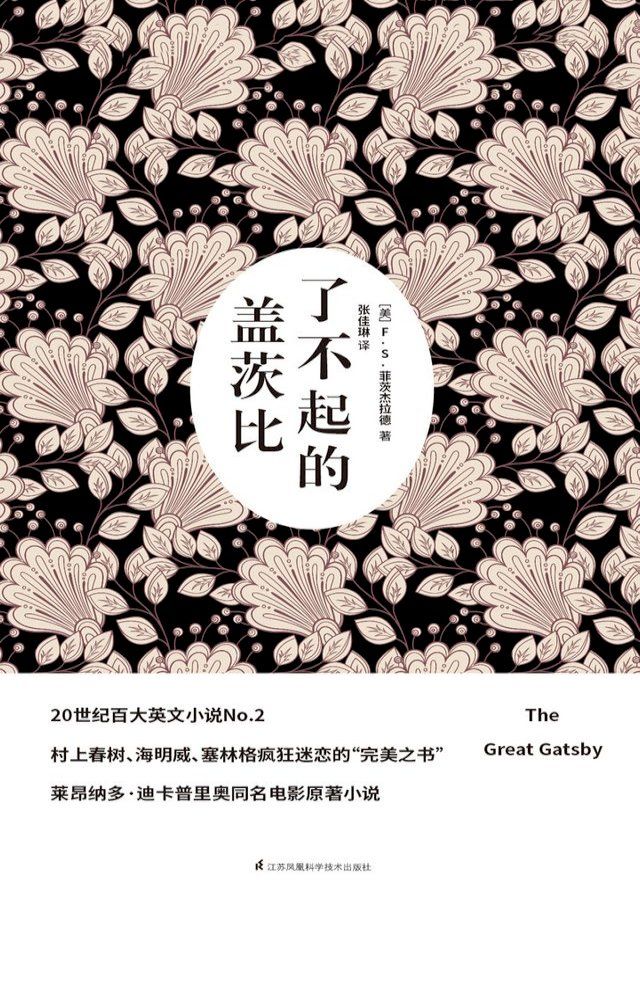  了不起的盖茨比：英汉双语(Kobo/電子書)