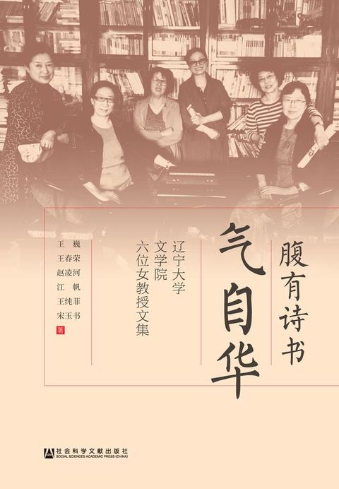 腹有诗书气自华：辽宁大学文学院六位女教授文集(Kobo/電子書)