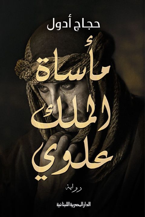 مأساة الملك عل...