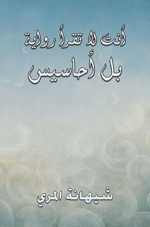 أنت لا تقرأ روا...