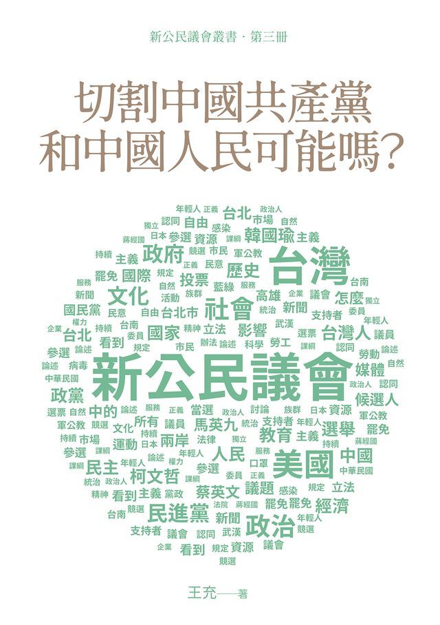  切割中國共產黨和中國人民可能嗎？(Kobo/電子書)