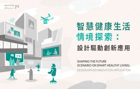 智慧健康生活情境探索：設計驅動創新應用