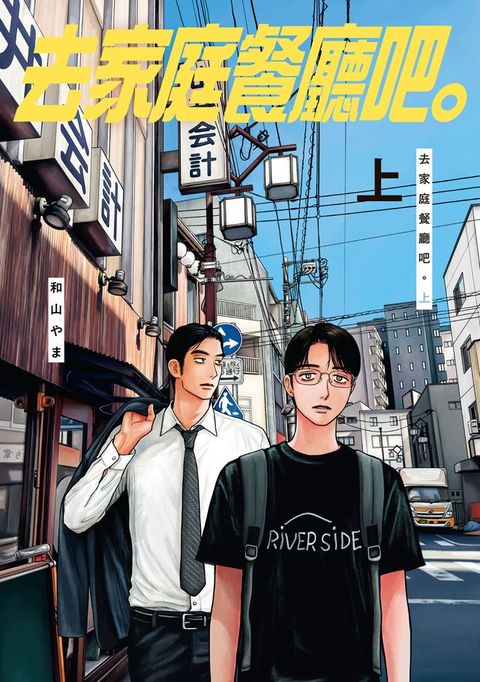去家庭餐廳吧。上 (1)(Kobo/電子書)
