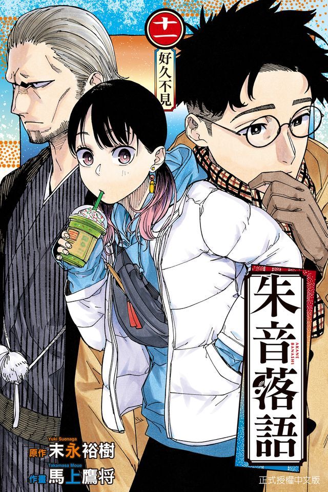  朱音落語 (11)(Kobo/電子書)