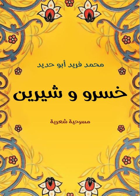 خسرو وشيرين