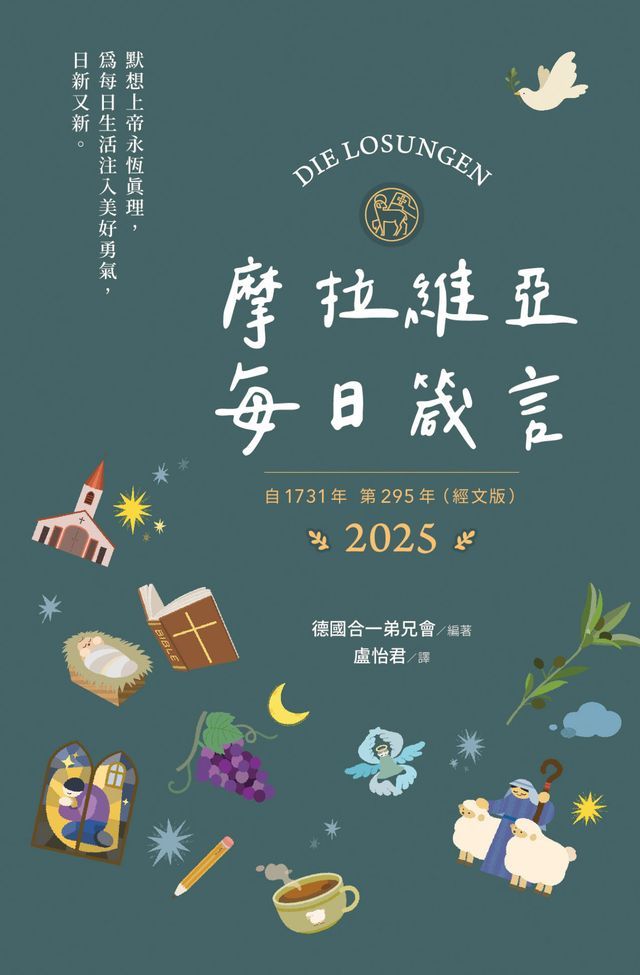  摩拉維亞每日箴言2025(經文版)(Kobo/電子書)