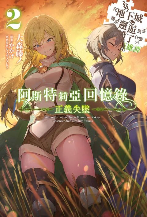 輕小說 阿斯特莉亞回憶錄(02) 正義失墜 在地下城尋求邂逅是否搞錯了什麼 英雄譚(Kobo/電子書)