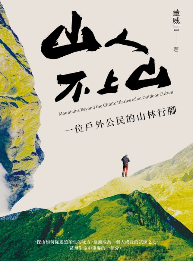  山人不上山：一位戶外公民的山林行腳(Kobo/電子書)