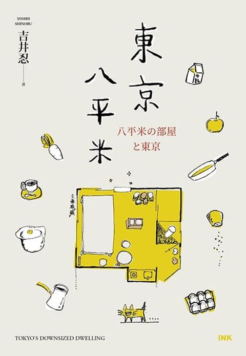 東京八平米(Kobo/電子書)