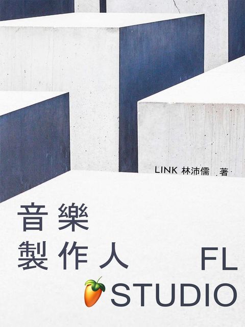 音樂製作人 X FL Studio(Kobo/電子書)