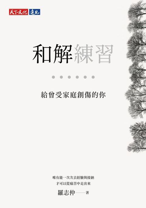 和解練習：給曾受家庭創傷的你(Kobo/電子書)