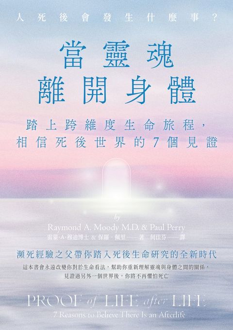 當靈魂離開身體：踏上跨維度生命旅程，相信死後世界的7個見證(Kobo/電子書)