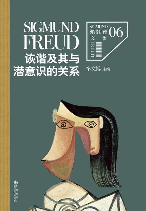 弗洛伊德6：诙谐及其与潜意识的关系(Kobo/電子書)