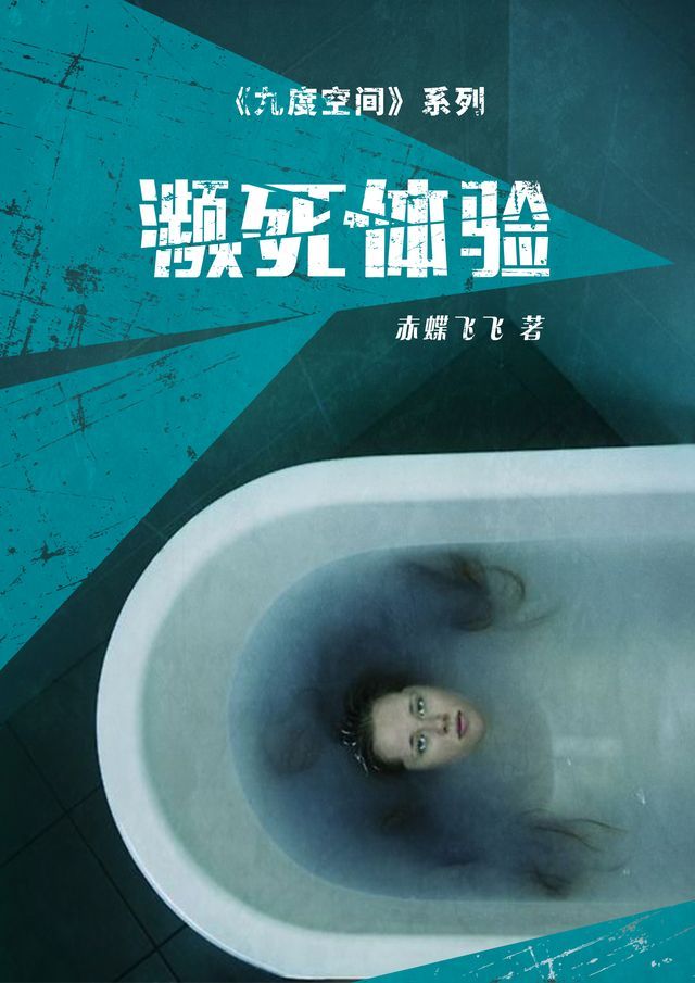  九度空间1：濒死体验(Kobo/電子書)