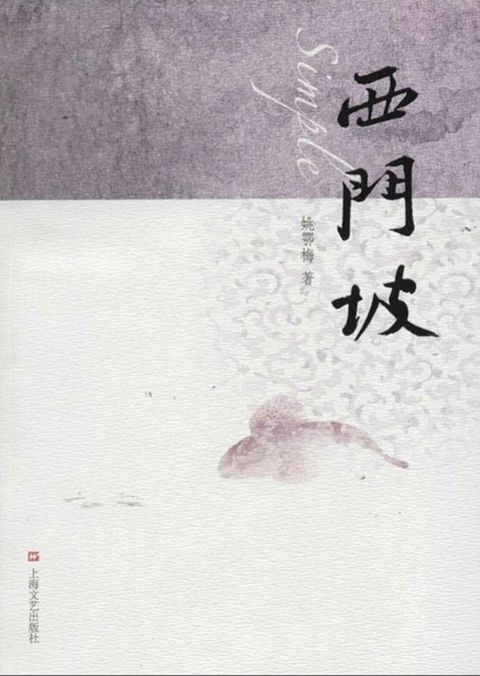 西门坡(Kobo/電子書)