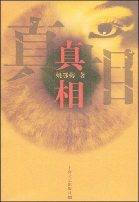 真相(Kobo/電子書)