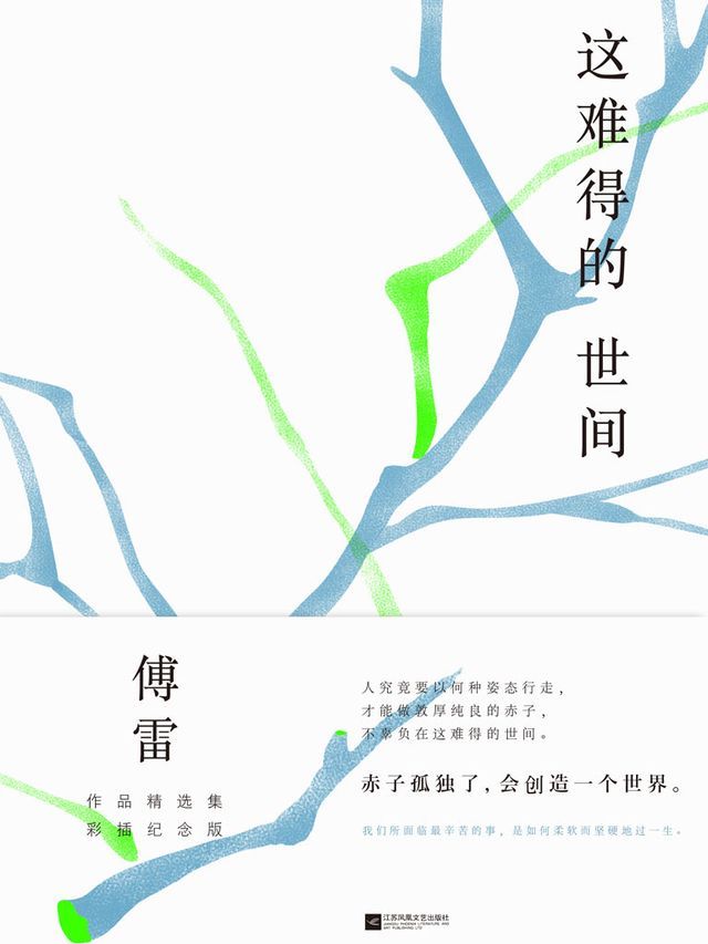  这难得的世间（傅雷作品精选集彩插纪念版）(Kobo/電子書)