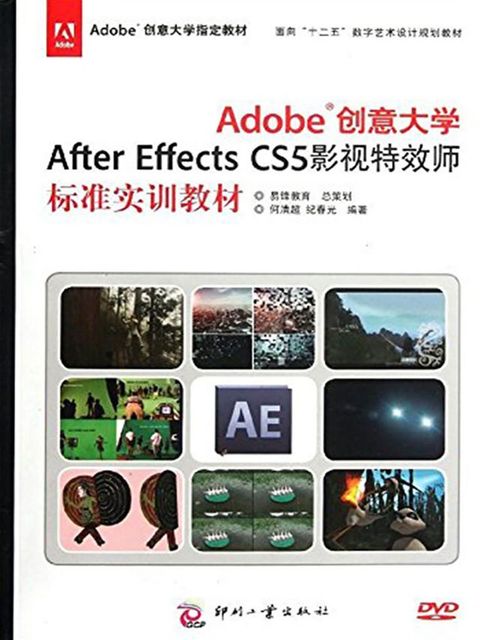 Adobe创意大学After Effects CS5 影视特效师标准实训教材(Kobo/電子書)