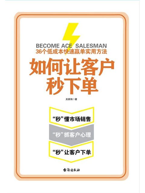 如何让客户秒下单：36个低成本快速赢单实用方法