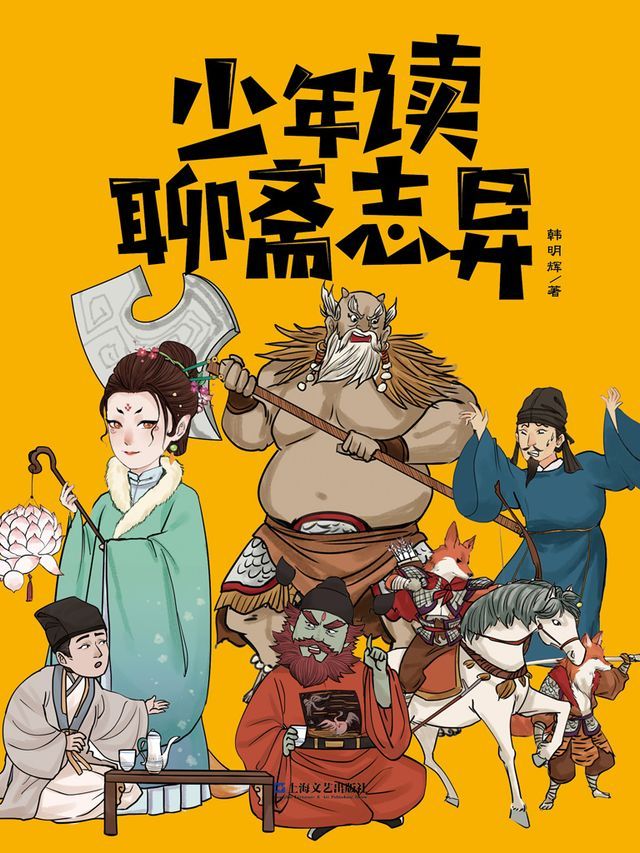  少年读聊斋志异(Kobo/電子書)