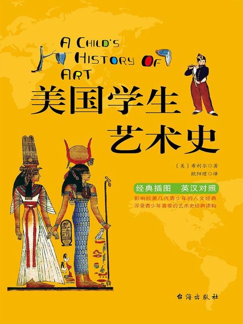 美国学生艺术史（英汉双语）(Kobo/電子書)