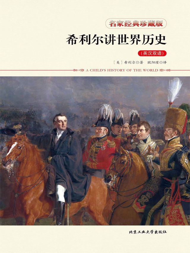  希利尔讲世界历史（英汉双语）(Kobo/電子書)