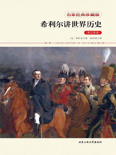 希利尔讲世界历史（英汉双语）(Kobo/電子書)