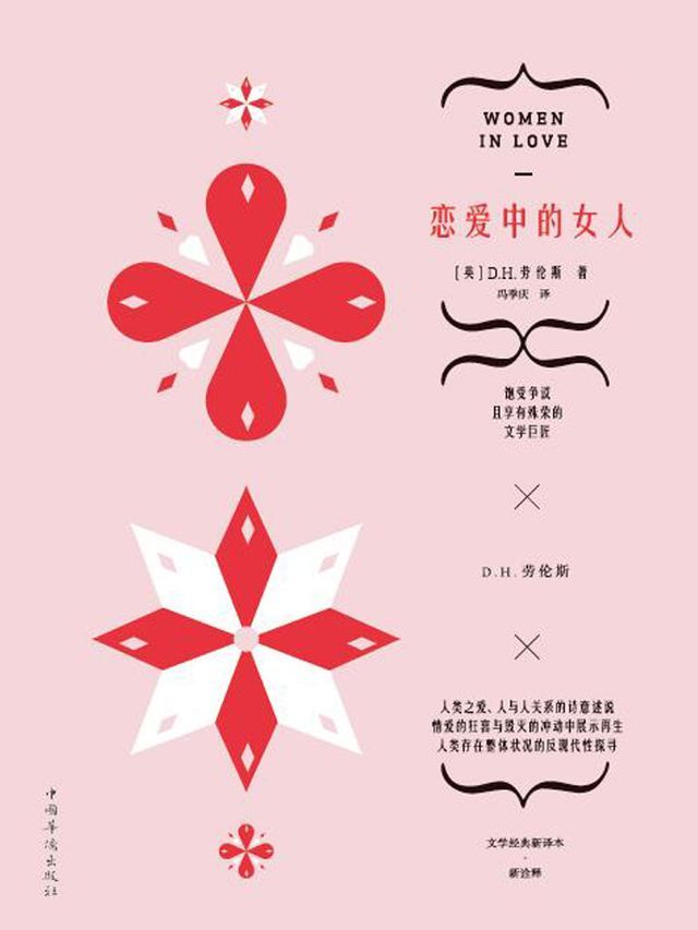  恋爱中的女人(Kobo/電子書)