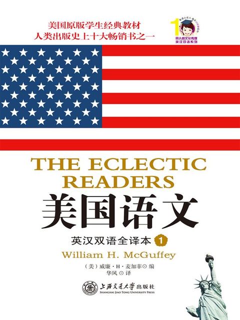 美国语文：英汉双语全译本（1）(Kobo/電子書)