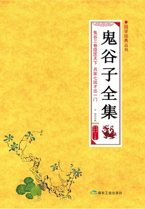 鬼谷子全集(Kobo/電子書)