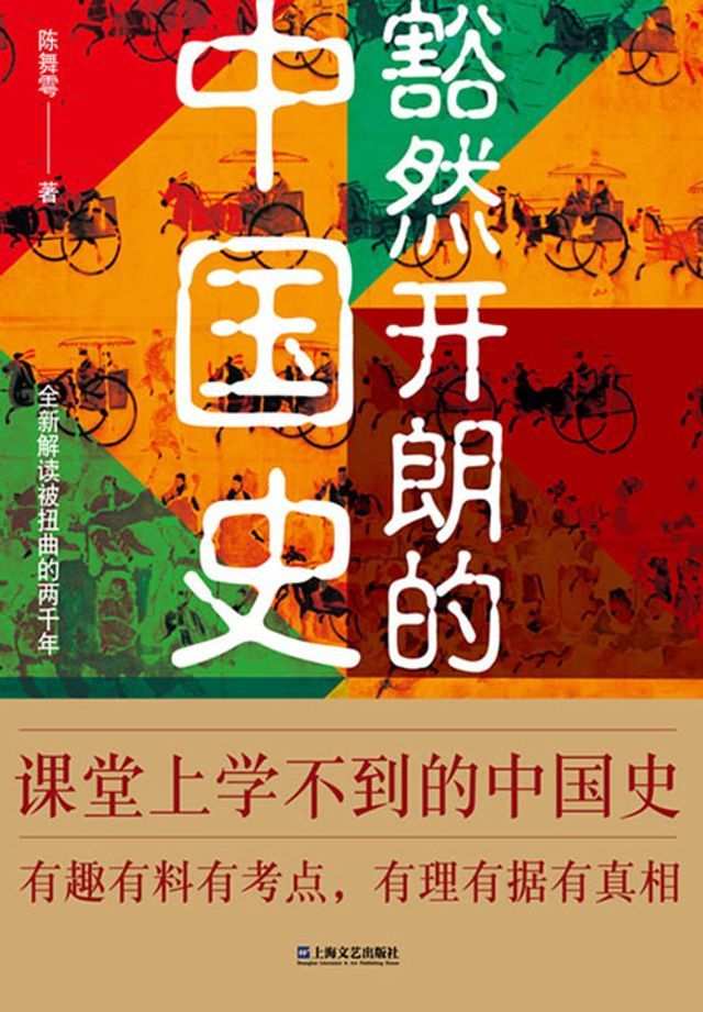  豁然开朗中国史(Kobo/電子書)