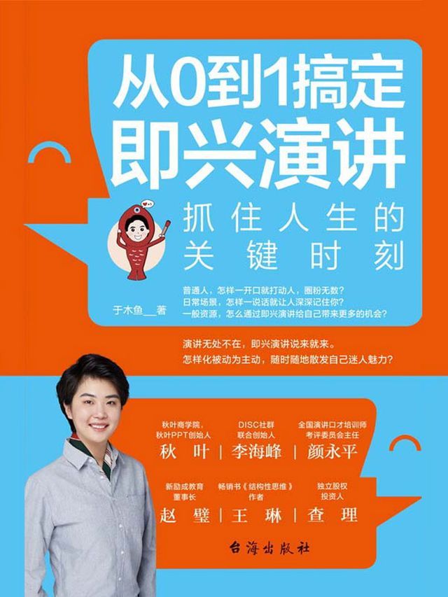  从0到1搞定即兴演讲：抓住人生的关键时刻(Kobo/電子書)