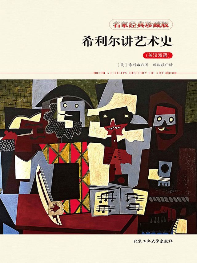  希利尔讲艺术史（英汉双语）(Kobo/電子書)