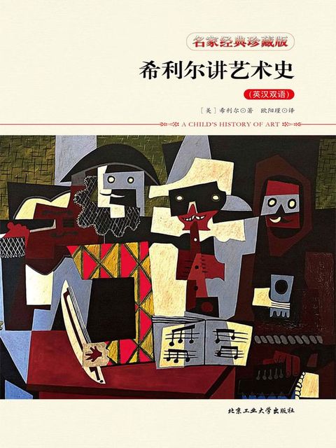 希利尔讲艺术史（英汉双语）(Kobo/電子書)