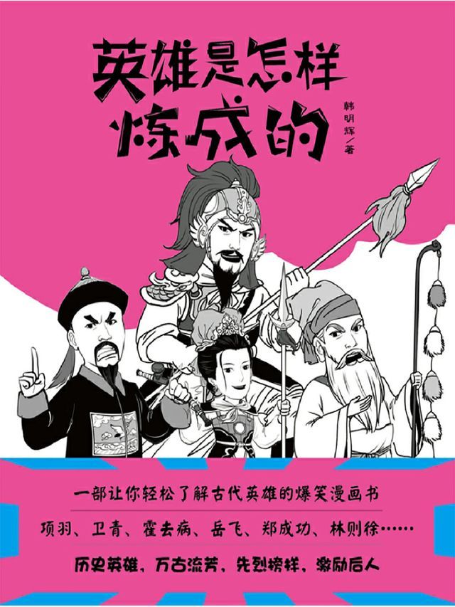  英雄是怎样炼成的(Kobo/電子書)