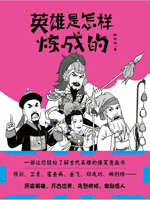 英雄是怎样炼成的(Kobo/電子書)