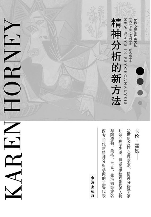  精神分析的新方法(Kobo/電子書)