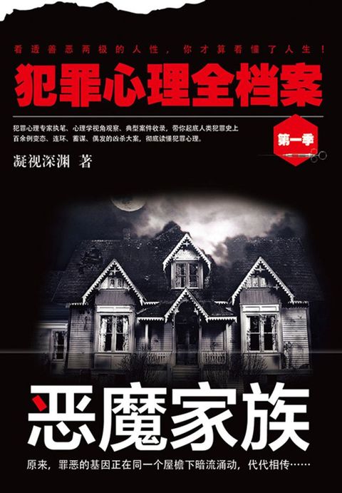 犯罪心理全档案·第一季：恶魔家族(Kobo/電子書)