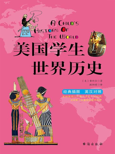 美国学生世界历史（英汉双语）(Kobo/電子書)